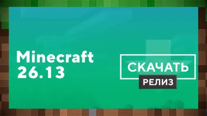 Скачать Майнкрафт 26.13 (1.26.13) MCPE