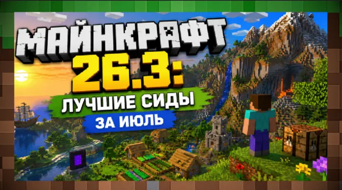 Майнкрафт 26.3: лучшие сиды за Июль - 2026 года