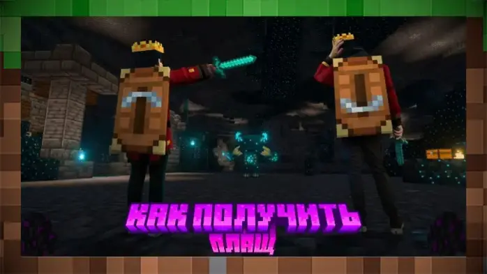 Как получить Плащ Мастера в Minecraft (TwitchCon 2026)