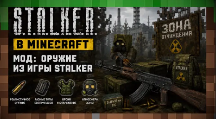 Мод: Оружие из игры Stalker для Minecraft