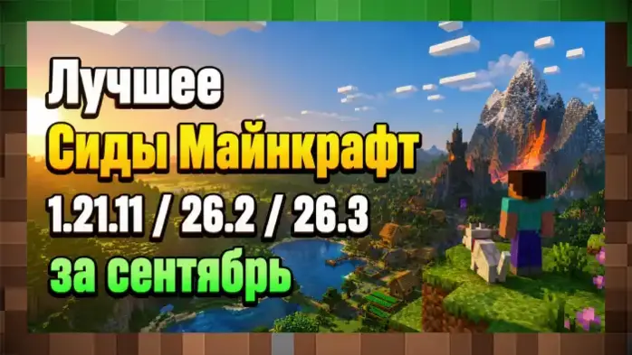 Лучшее Сиды (Ключ) для Майнкрафт 26.3 26.2 и 1.21.11 Java Bedrock
