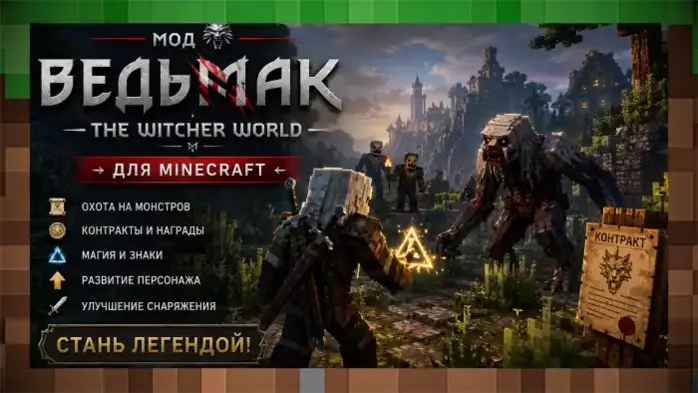 Мод Ведьмак — The Witcher World для Майнкрафт