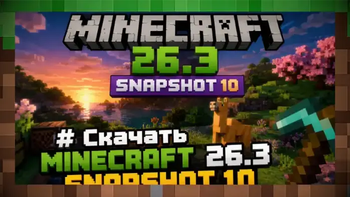 Скачать Minecraft 26.3: Snapshot 10 — новая версия Java Edition