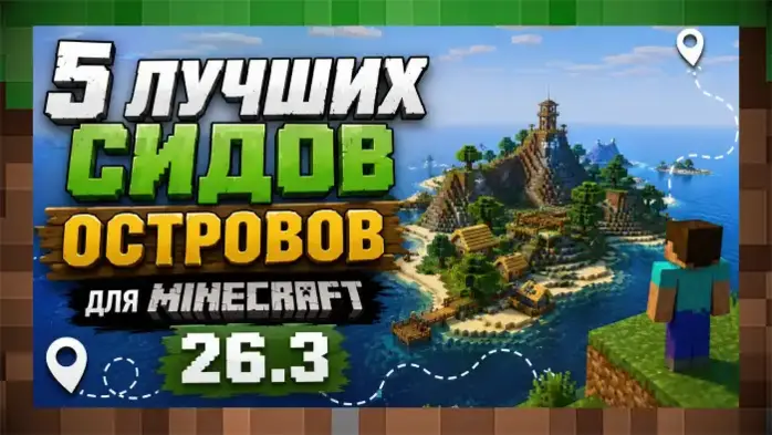 Лучшие сиды для Minecraft 26.3 — ТОП-5 островов за сентябрь 2026