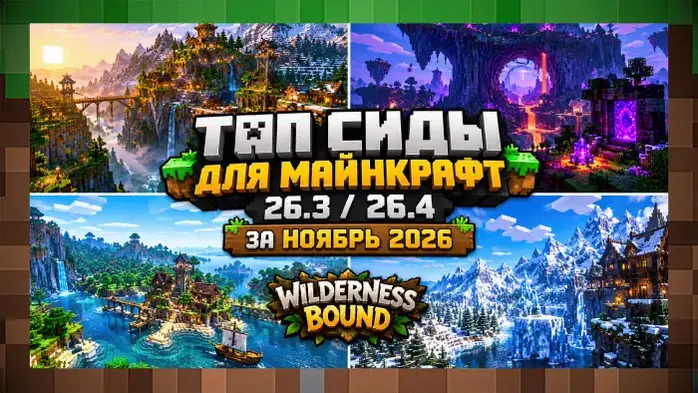 Топ 20 сидов за Ноябрь 2026 для Minecraft