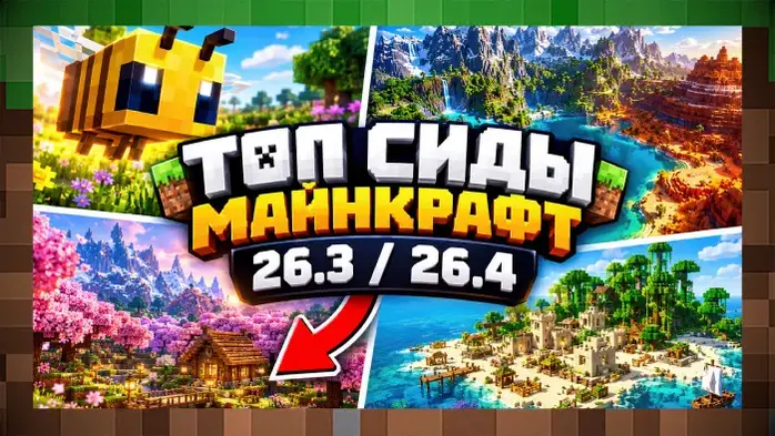 Лучшее Сиды (Ключи) для Майнкрафт 26.3 / 26.4